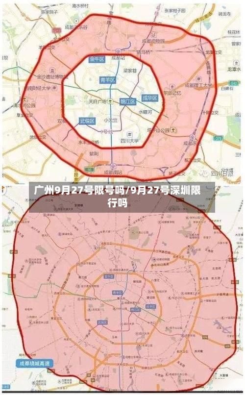 广州9月27号限号吗/9月27号深圳限行吗