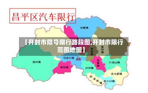 【开封市限号限行路段图,开封市限行范围地图】-第2张图片