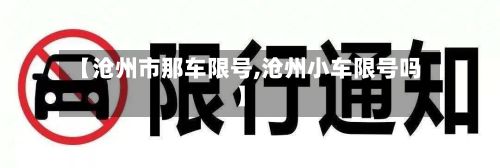 【沧州市那车限号,沧州小车限号吗】-第2张图片