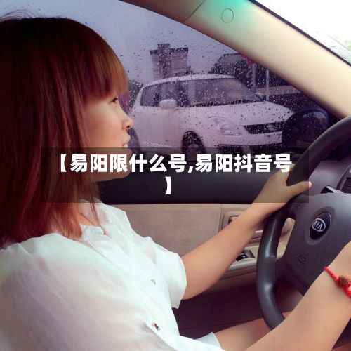 【易阳限什么号,易阳抖音号】