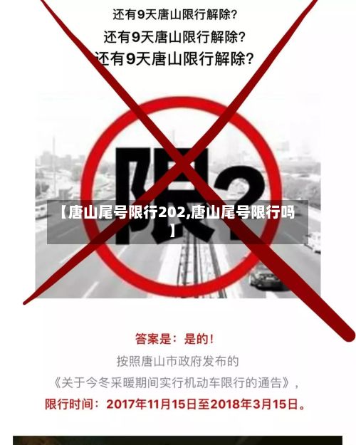 【唐山尾号限行202,唐山尾号限行吗】