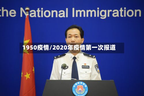 1950疫情/2020年疫情第一次报道