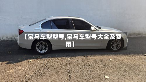 【宝马车型型号,宝马车型号大全及费用】-第2张图片