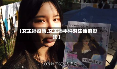 【女主播疫情,女主播事件对生活的影响】