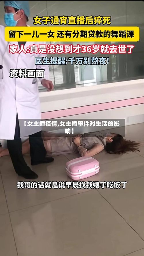 【女主播疫情,女主播事件对生活的影响】-第2张图片