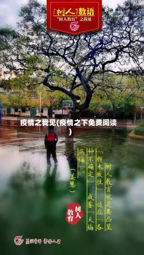 疫情之我见(疫情之下免费阅读)-第2张图片