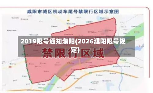 2019限号通知濮阳(2026濮阳限号规定)
