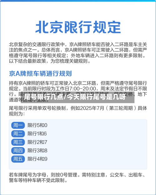 尾号限行几点/今天限行尾号是几呀
