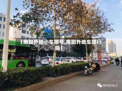 【南阳外地小车限号,南阳外地车限行吗】