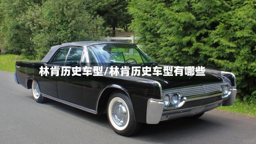 林肯历史车型/林肯历史车型有哪些-第2张图片