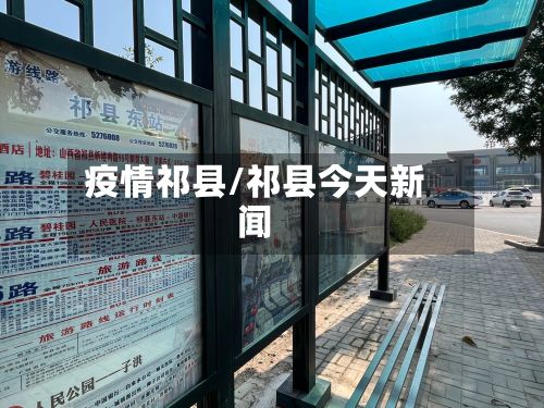 疫情祁县/祁县今天新闻-第3张图片