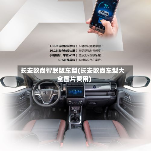 长安欧尚智联版车型(长安欧尚车型大全图片费用)-第2张图片