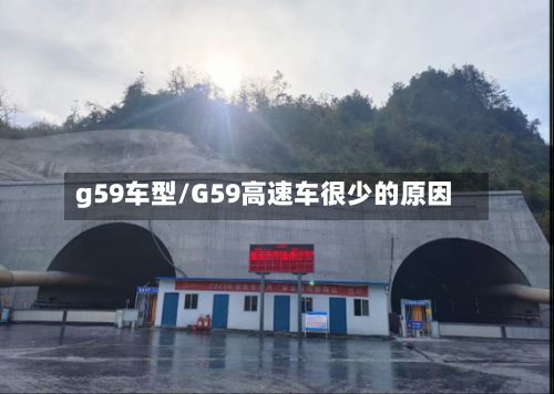 g59车型/G59高速车很少的原因