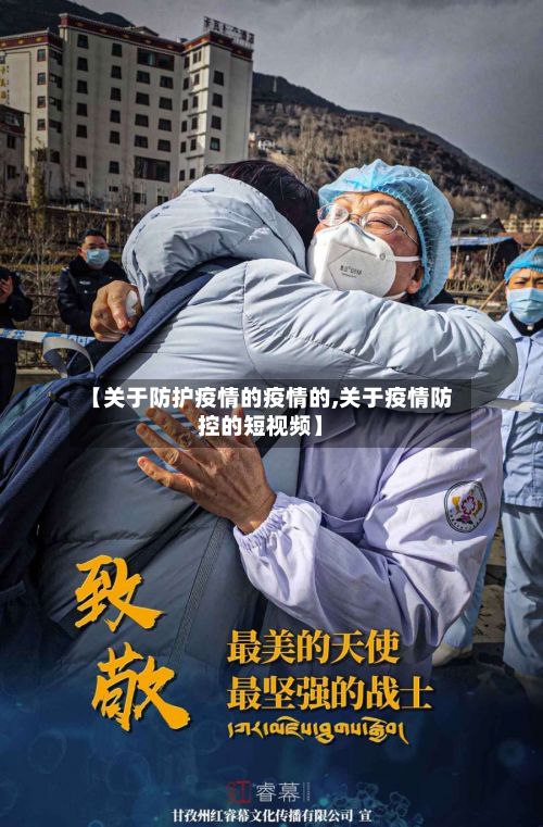 【关于防护疫情的疫情的,关于疫情防控的短视频】