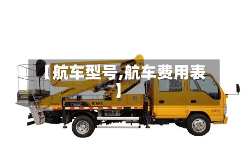 【航车型号,航车费用表】