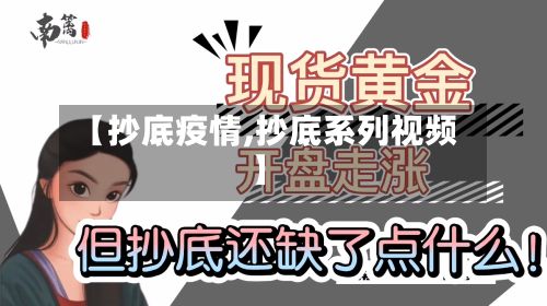 【抄底疫情,抄底系列视频】-第3张图片