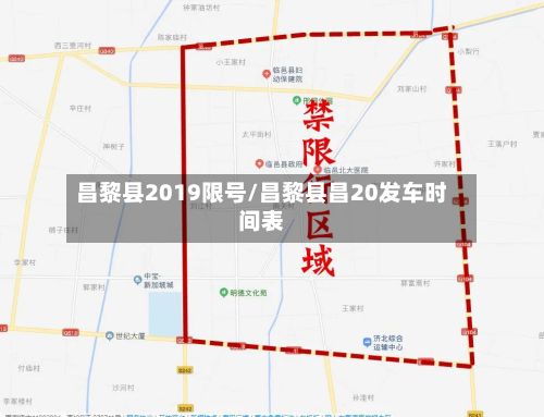 昌黎县2019限号/昌黎县昌20发车时间表-第2张图片
