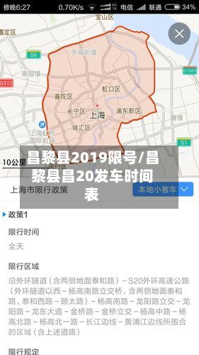 昌黎县2019限号/昌黎县昌20发车时间表