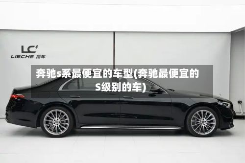 奔驰s系最便宜的车型(奔驰最便宜的S级别的车)-第2张图片