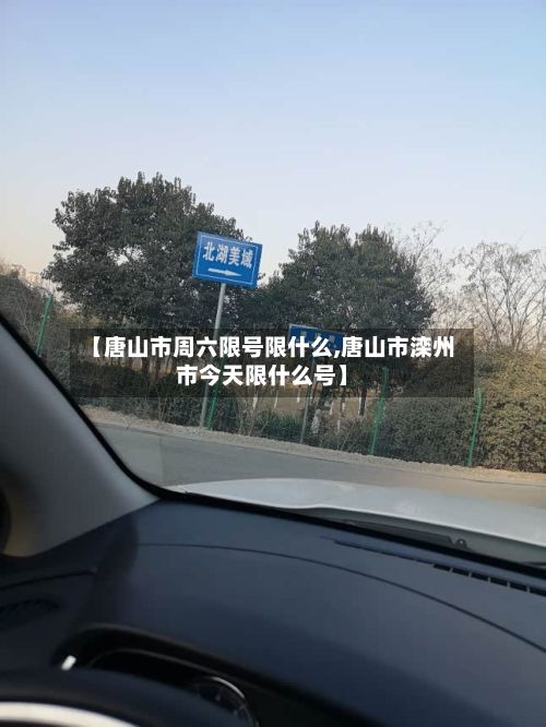【唐山市周六限号限什么,唐山市滦州市今天限什么号】-第2张图片
