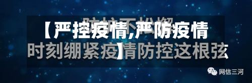 【严控疫情,严防疫情】