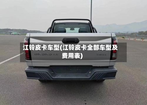 江铃皮卡车型(江铃皮卡全部车型及费用表)