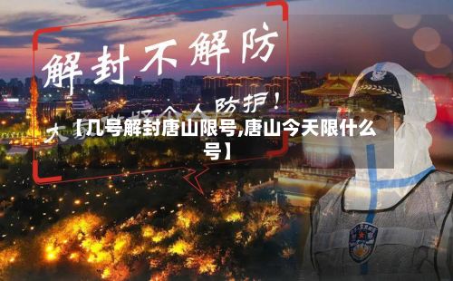【几号解封唐山限号,唐山今天限什么号】-第2张图片