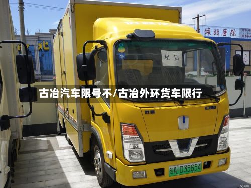 古冶汽车限号不/古冶外环货车限行-第3张图片