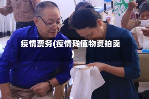 疫情票务(疫情残值物资拍卖)