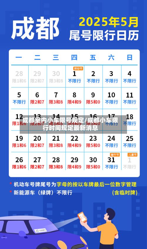 成都室内小车限号规定/成都小车限行时间规定最新消息-第2张图片
