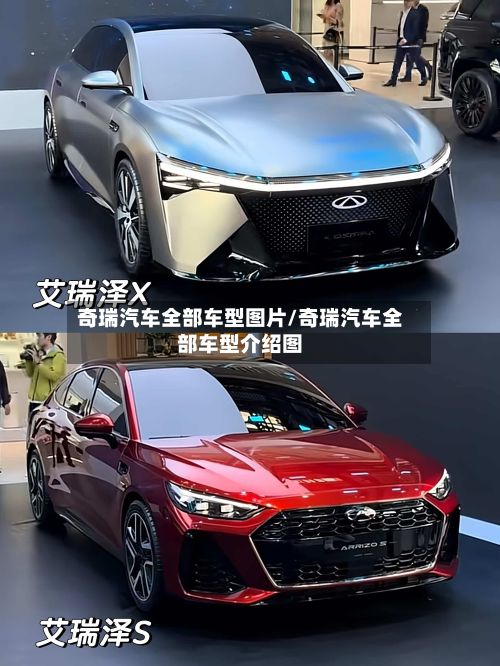 奇瑞汽车全部车型图片/奇瑞汽车全部车型介绍图-第3张图片