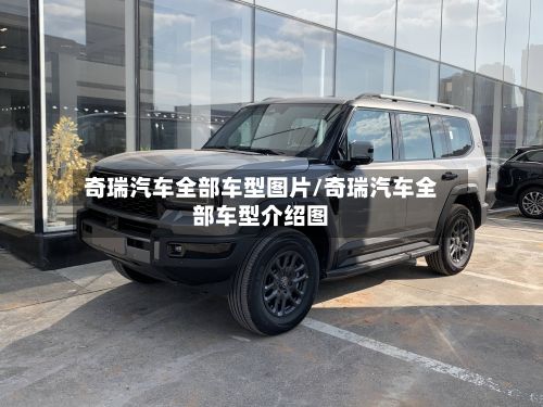 奇瑞汽车全部车型图片/奇瑞汽车全部车型介绍图-第2张图片