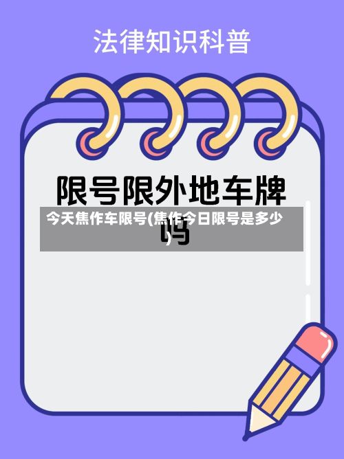 今天焦作车限号(焦作今日限号是多少)