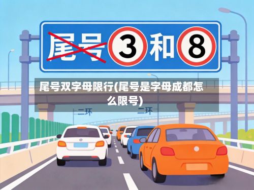 尾号双字母限行(尾号是字母成都怎么限号)-第3张图片