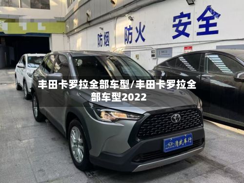 丰田卡罗拉全部车型/丰田卡罗拉全部车型2022