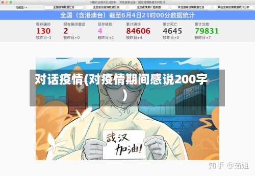 对话疫情(对疫情期间感说200字)-第3张图片