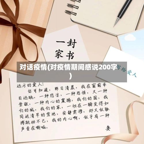 对话疫情(对疫情期间感说200字)