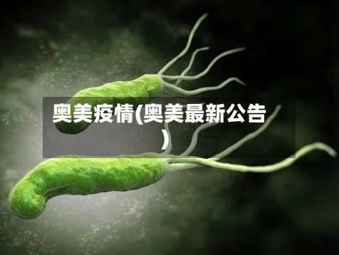 奥美疫情(奥美最新公告)-第3张图片