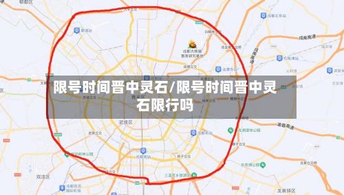限号时间晋中灵石/限号时间晋中灵石限行吗