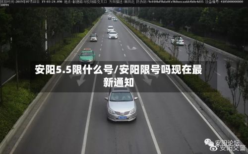 安阳5.5限什么号/安阳限号吗现在最新通知-第2张图片