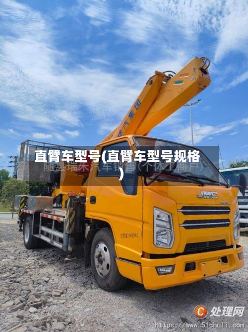 直臂车型号(直臂车型号规格)