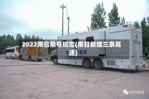 2022南召限号规定(南召新增三条高速)