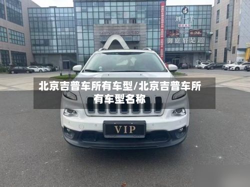 北京吉普车所有车型/北京吉普车所有车型名称-第2张图片