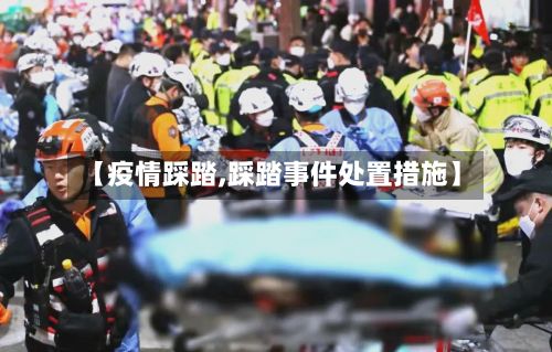 【疫情踩踏,踩踏事件处置措施】