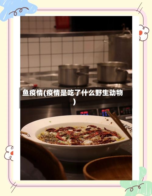 鱼疫情(疫情是吃了什么野生动物)-第2张图片