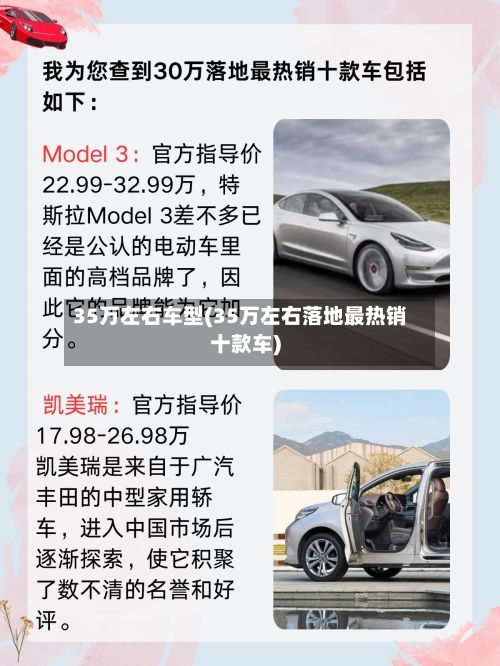 35万左右车型(35万左右落地最热销十款车)