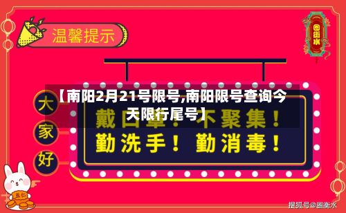 【南阳2月21号限号,南阳限号查询今天限行尾号】-第3张图片