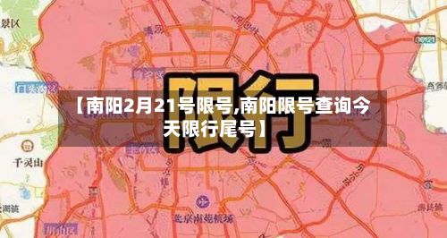 【南阳2月21号限号,南阳限号查询今天限行尾号】-第2张图片
