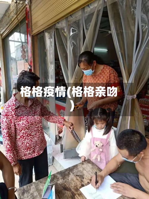 格格疫情(格格亲吻)