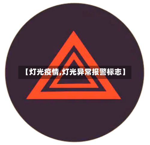 【灯光疫情,灯光异常报警标志】